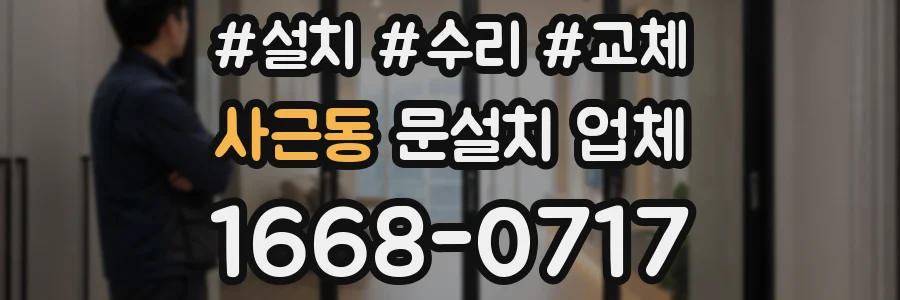 사근동 문설치 업체