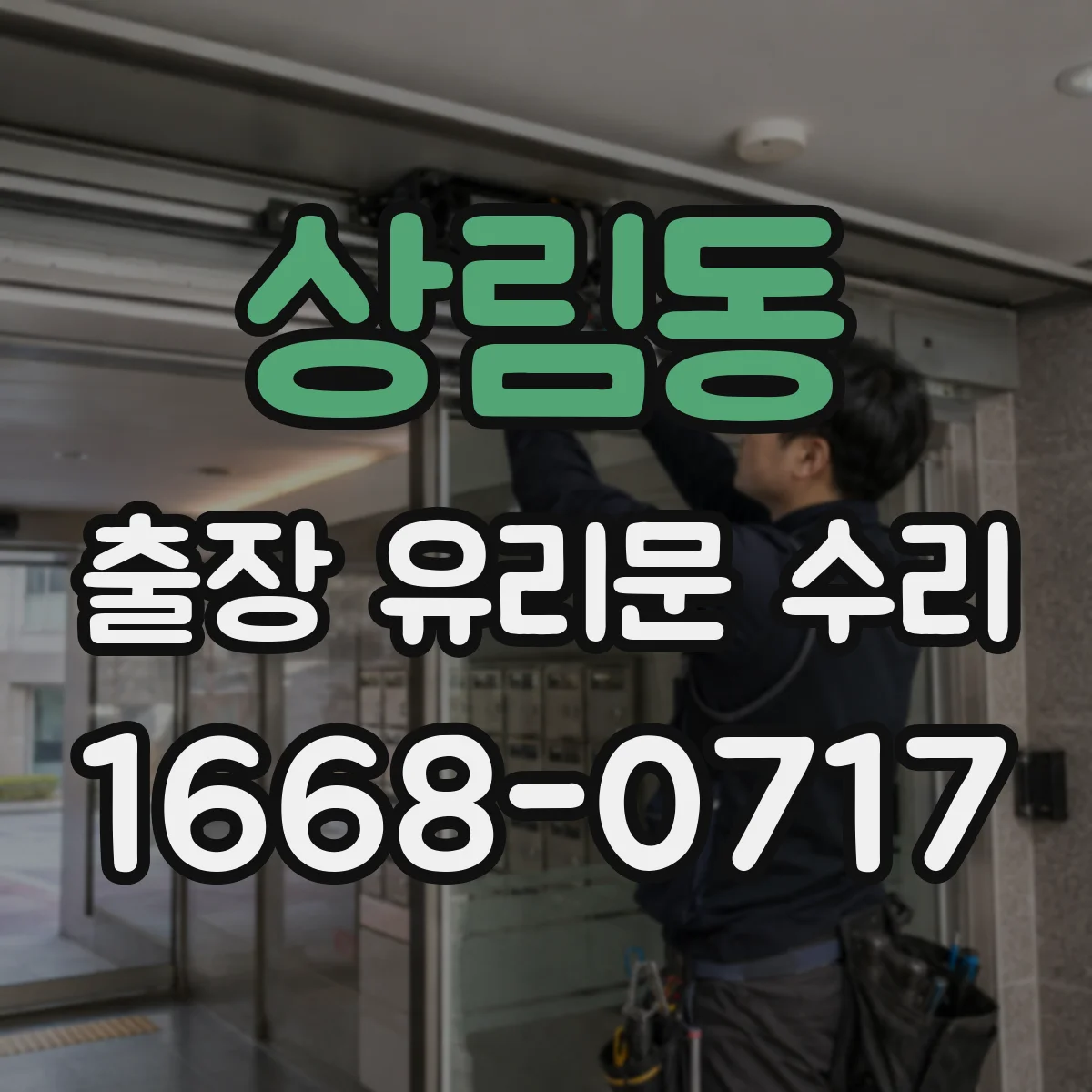 상림동 출장 유리문 수리