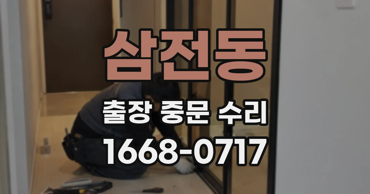 삼전동 출장 중문 수리