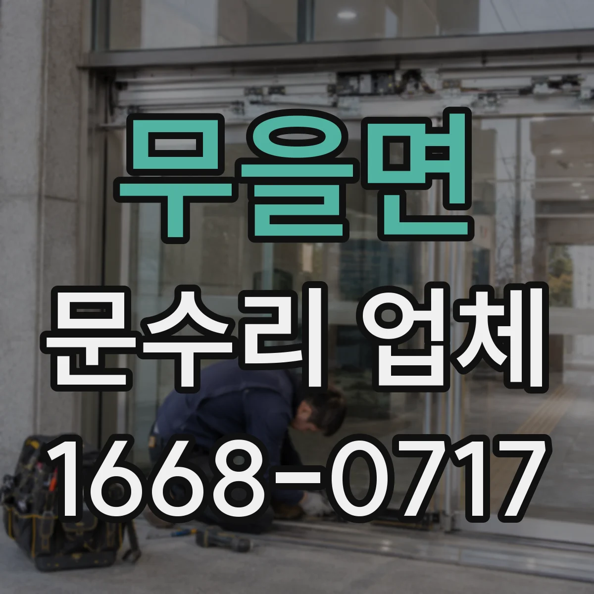 무을면 문수리 업체 도어클로저 오일 누출 재발 방지 관리