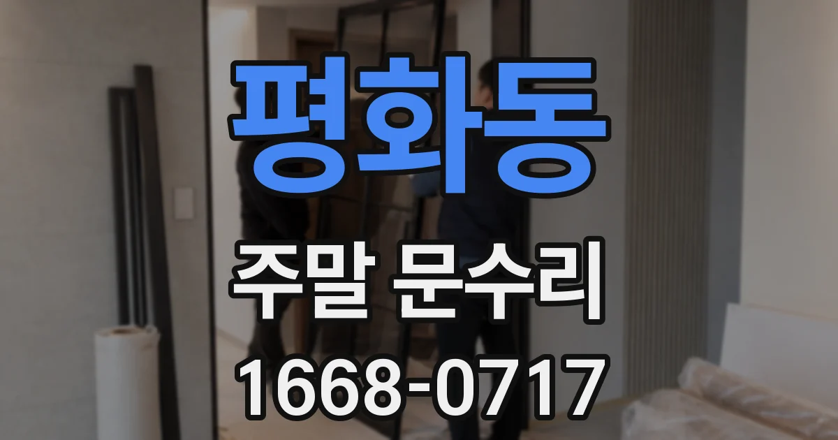 평화동 주말 문수리