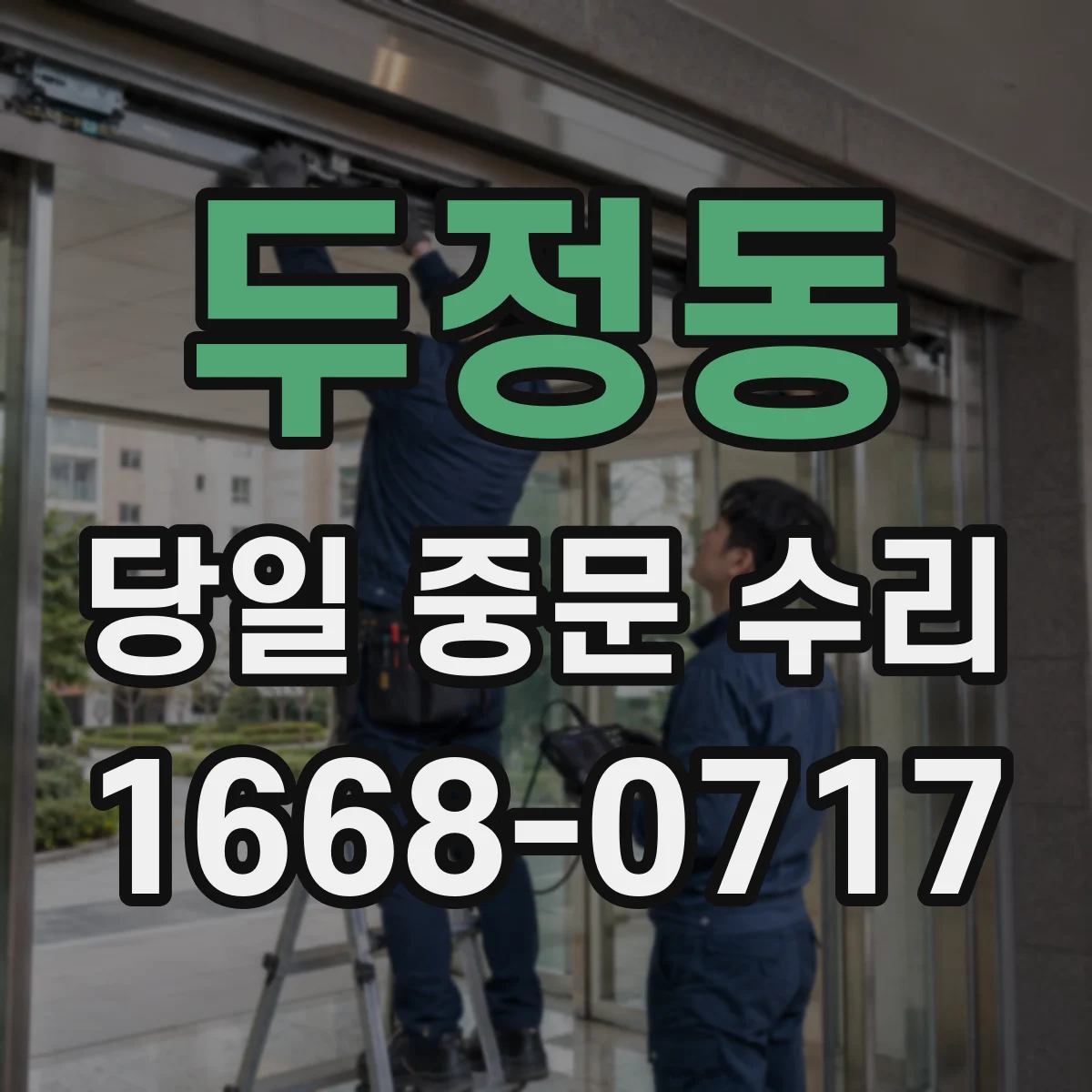 두정동 당일 중문 수리