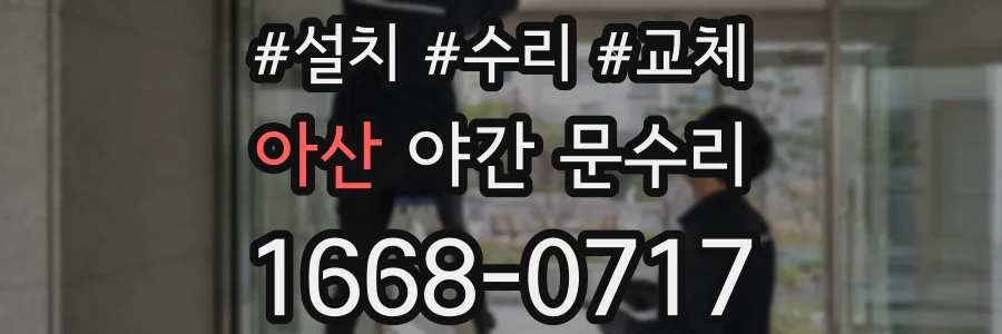 아산 야간 문수리