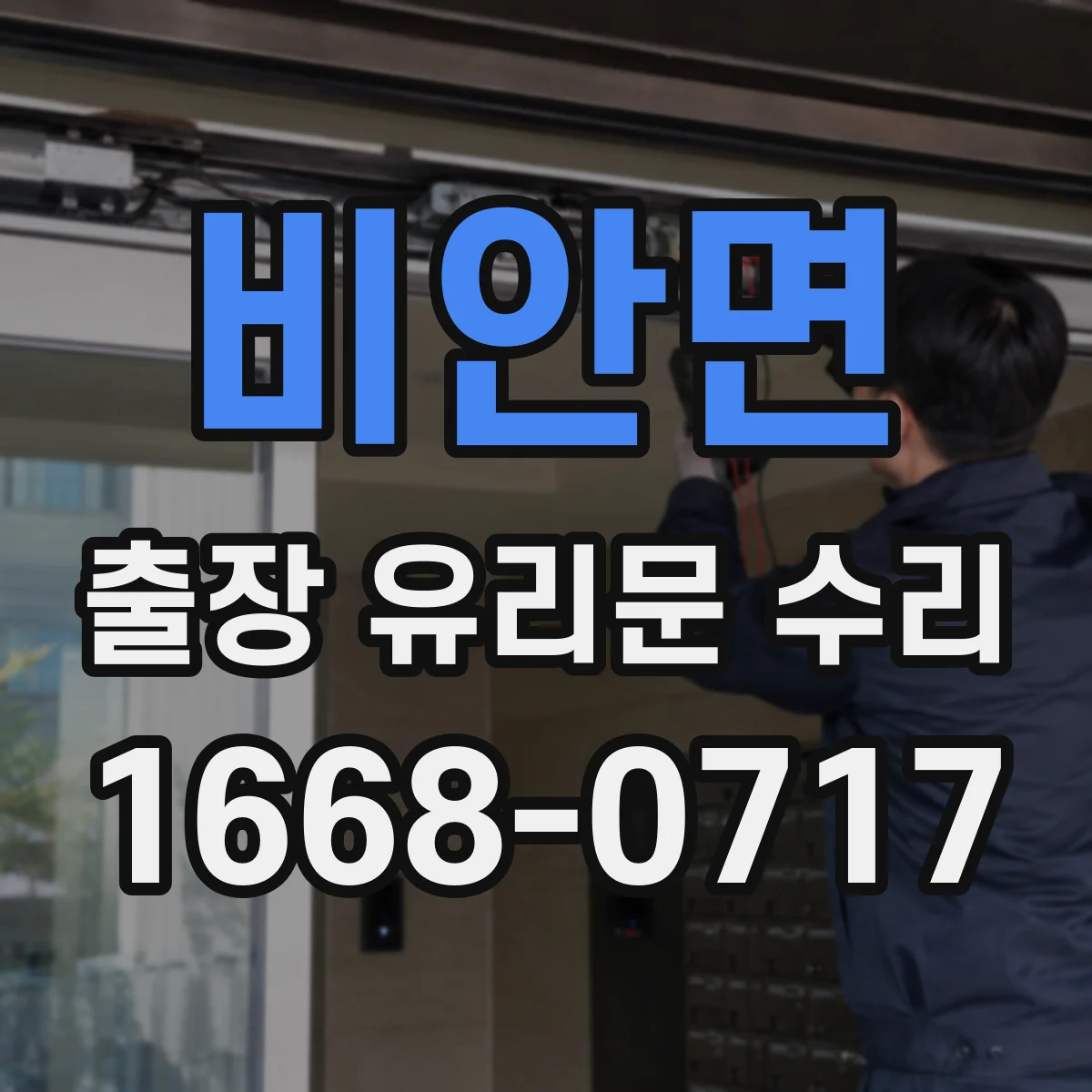 비안면 출장 유리문 수리