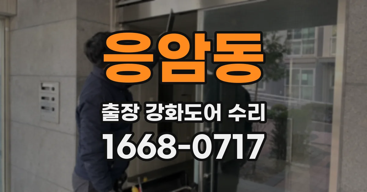 응암동 출장 강화도어 수리