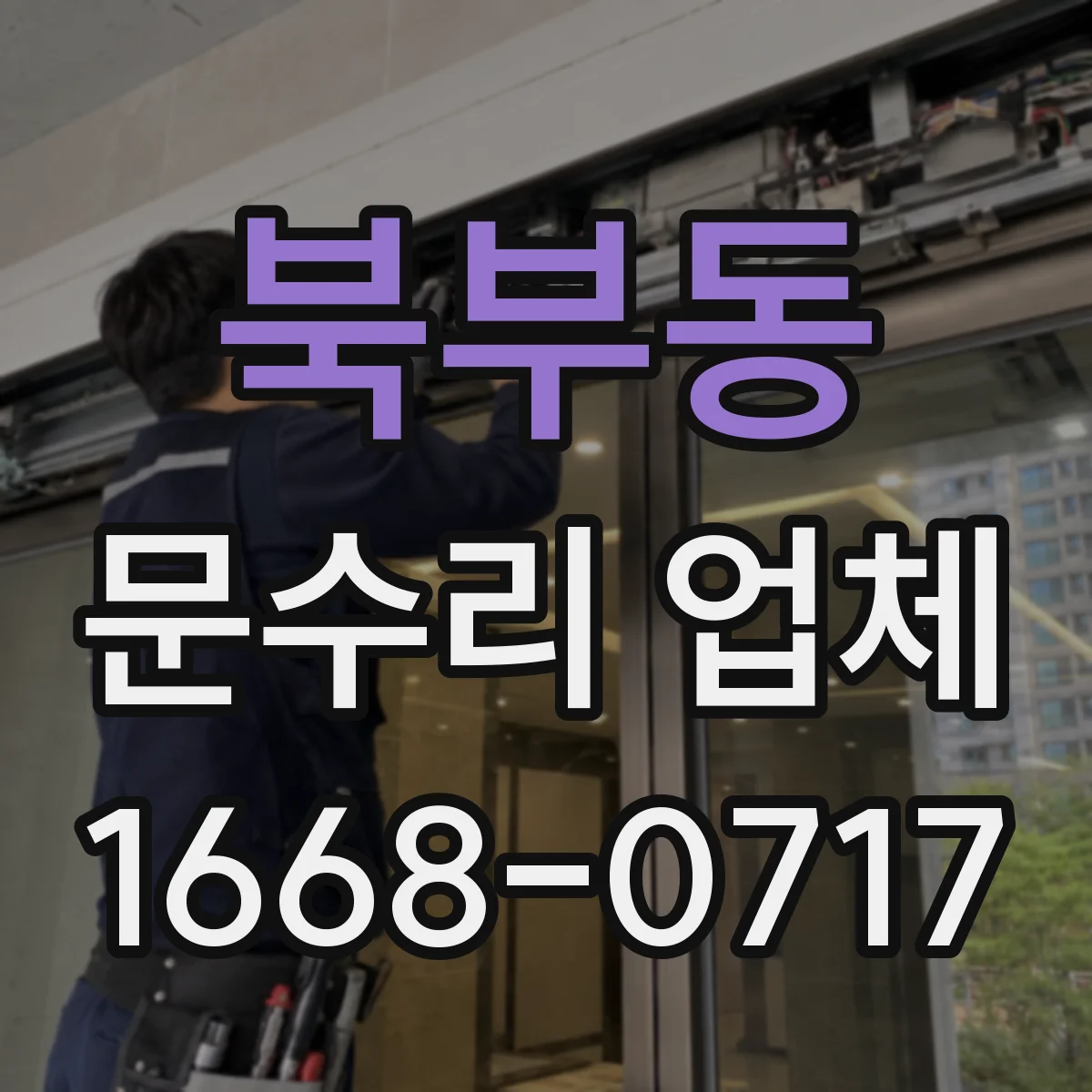 북부동 문수리 업체