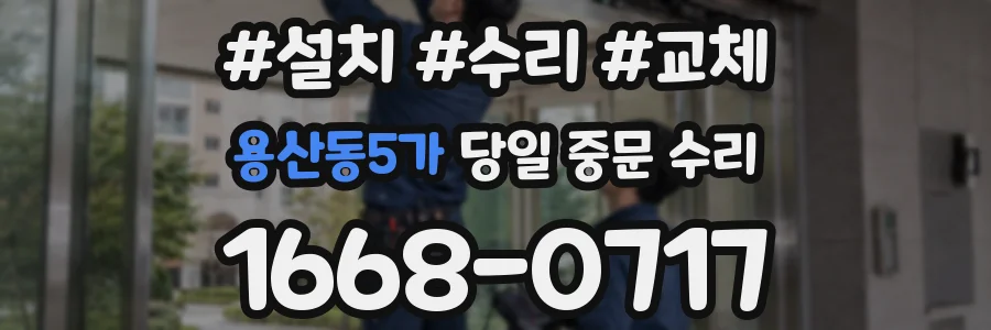 용산동5가 당일 중문 수리