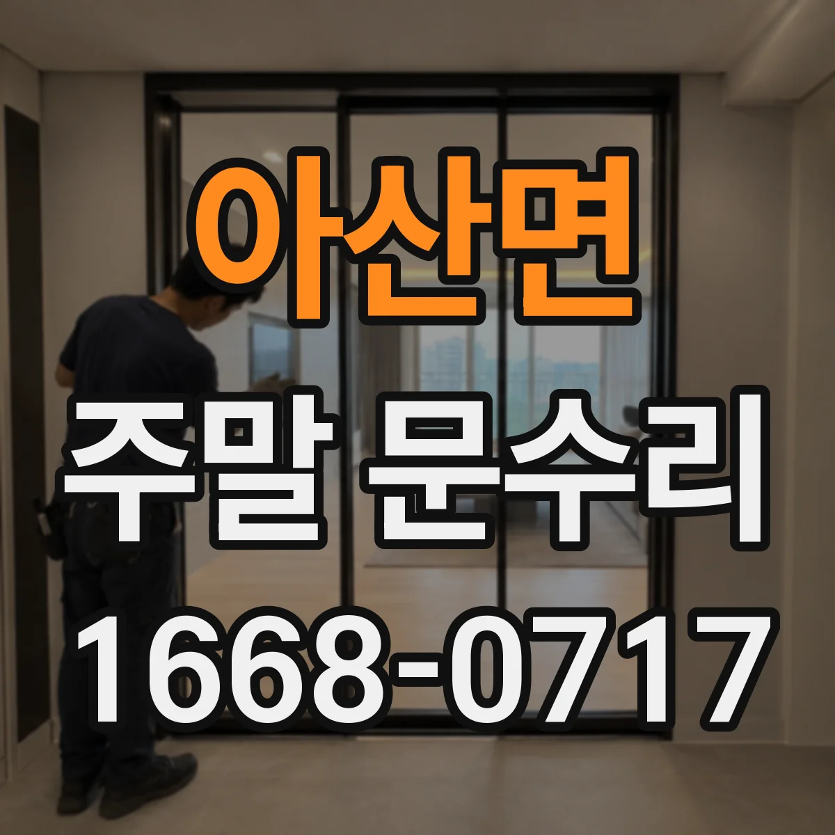 아산면 주말 문수리