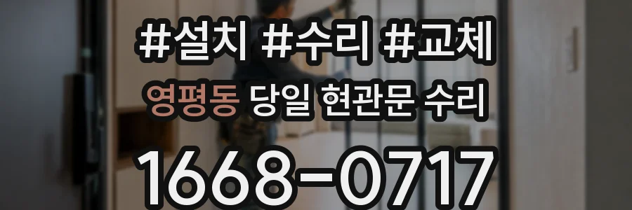 영평동 당일 현관문 수리
