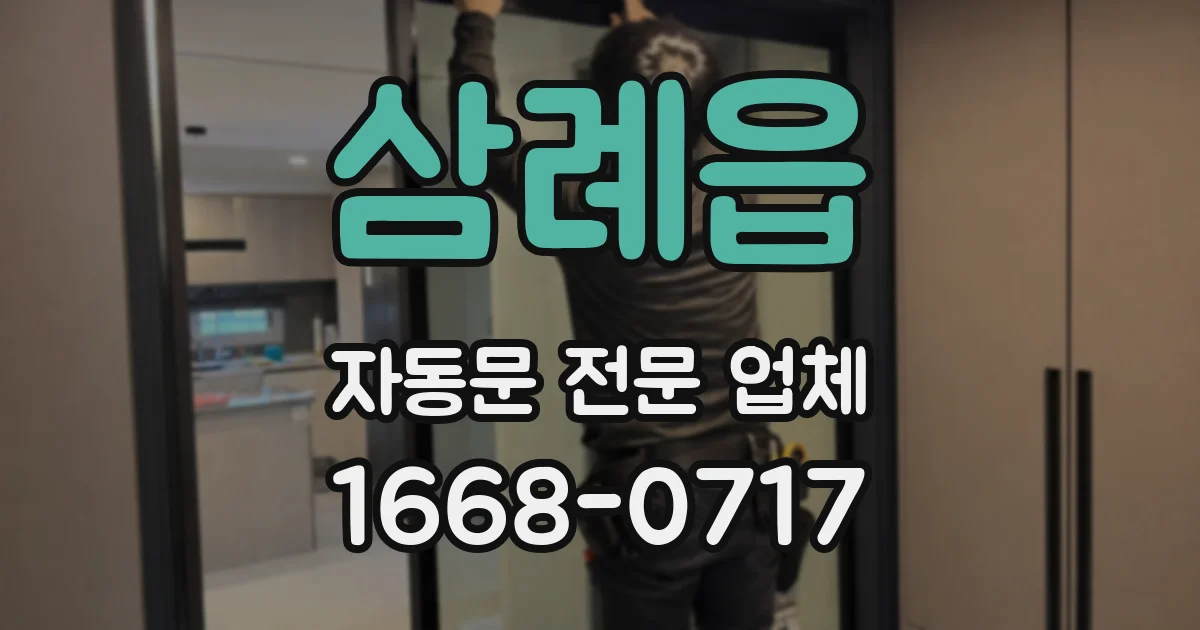삼례읍 자동문 전문 업체