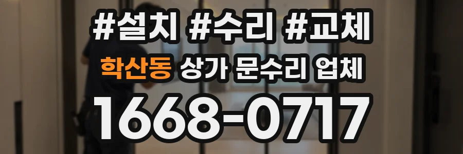 학산동 상가 문수리 업체