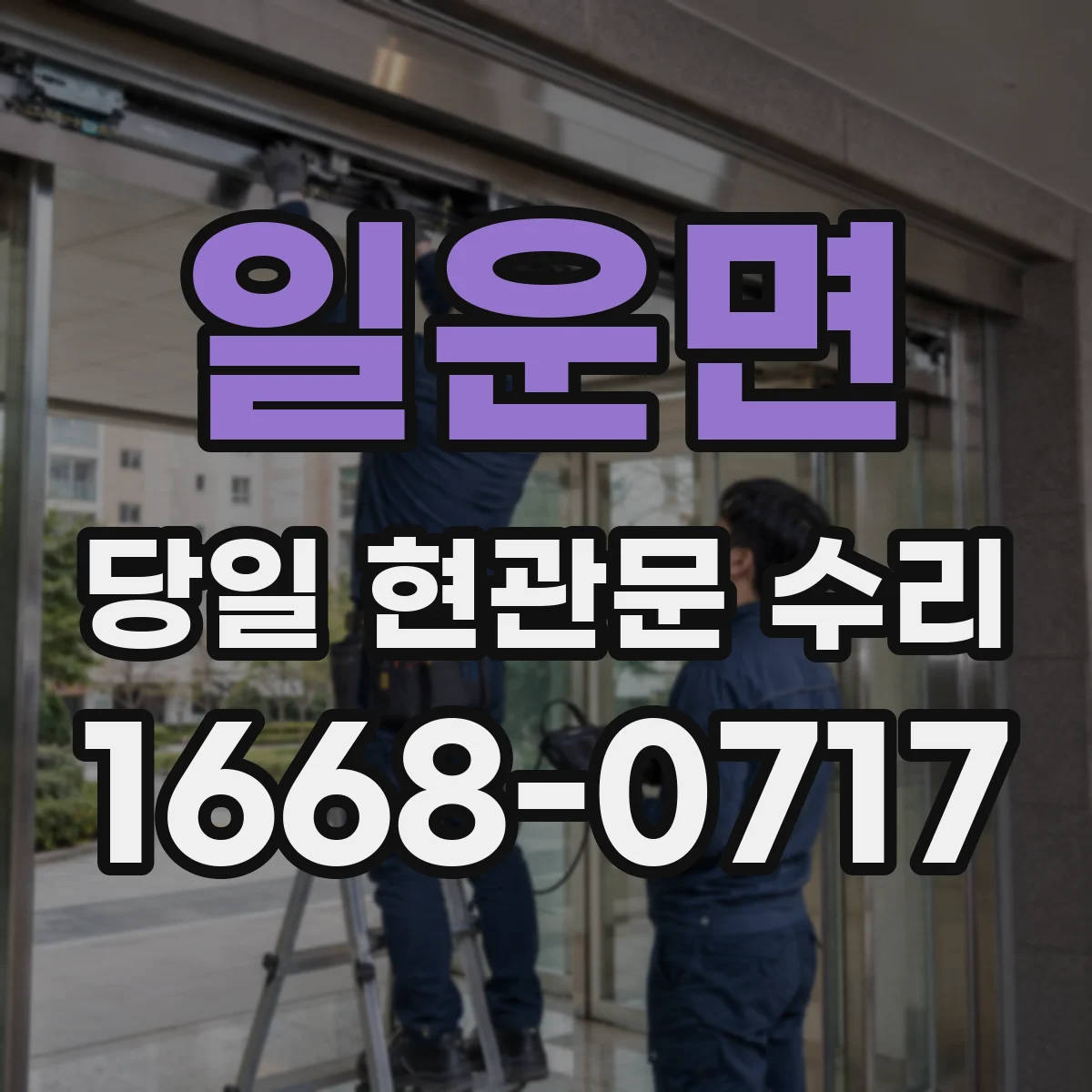 일운면 당일 현관문 수리