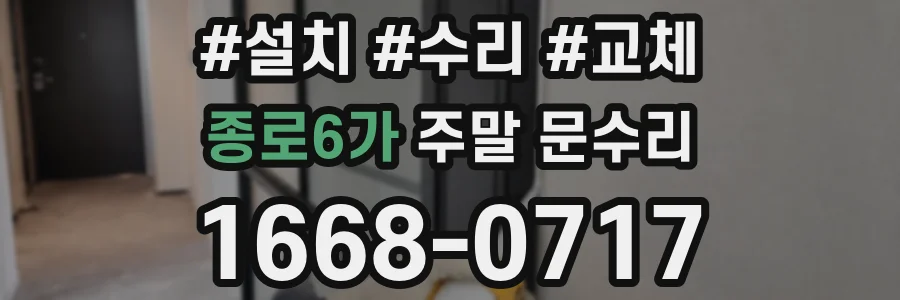 종로6가 주말 문수리