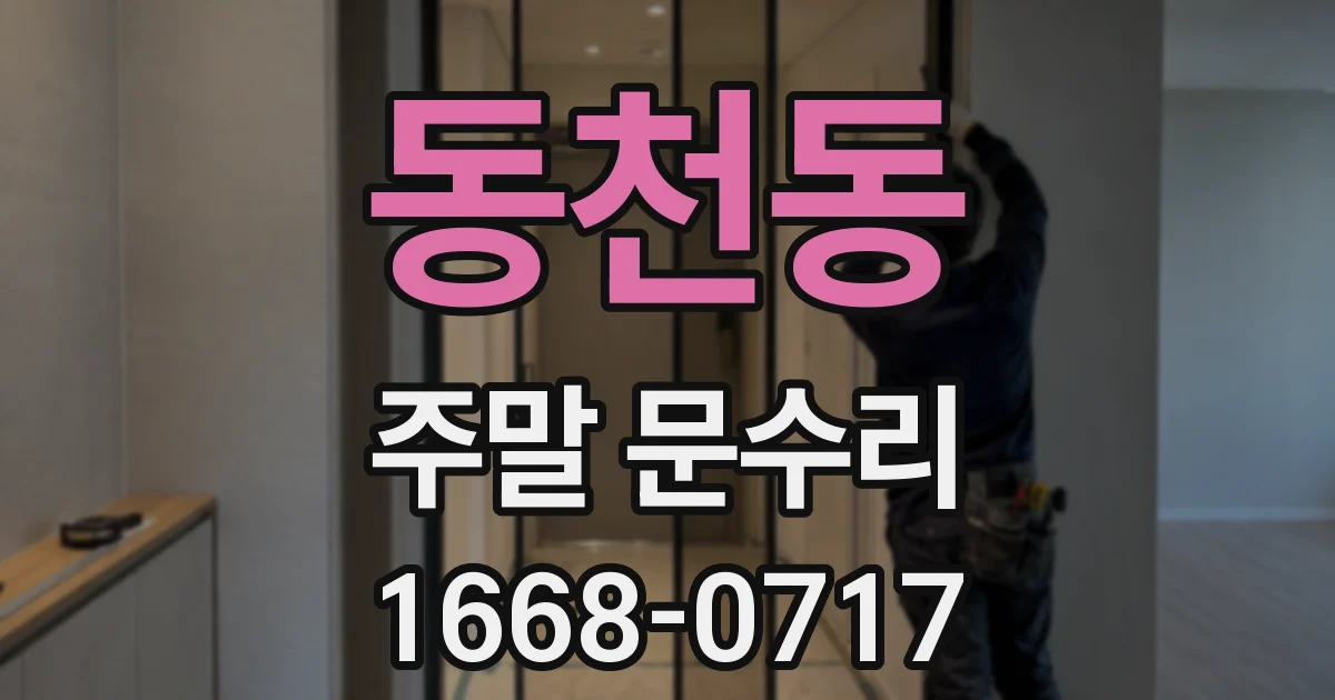 동천동 주말 문수리