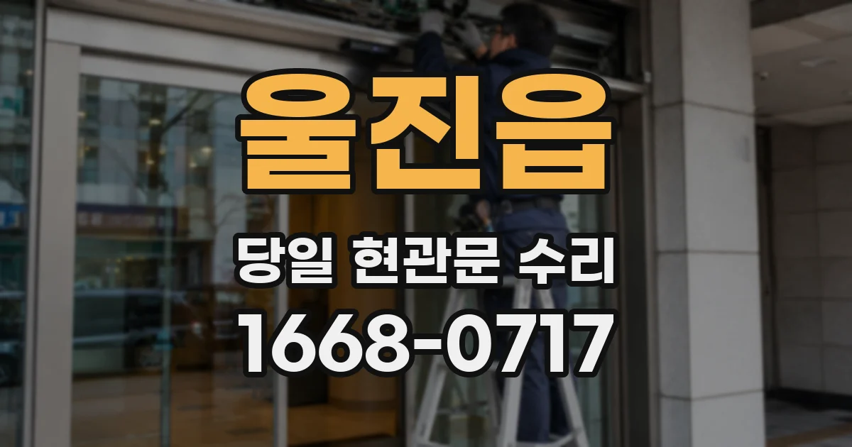 울진읍 당일 현관문 수리