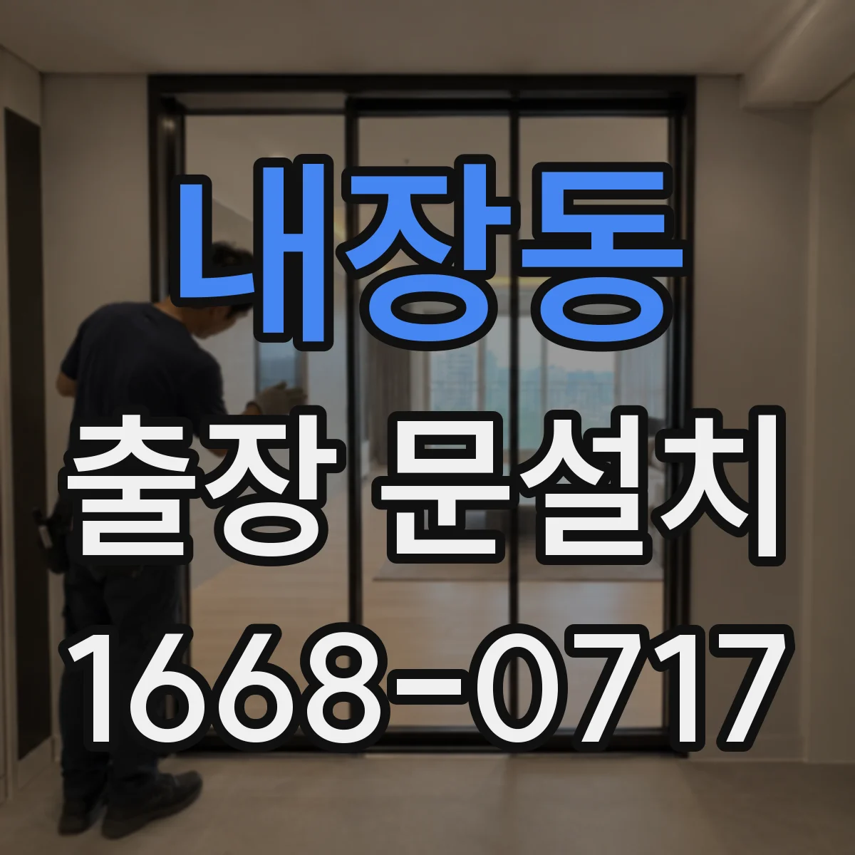 내장동 출장 문설치 비용 구조에서 가장 큰 변수를 찾는 법