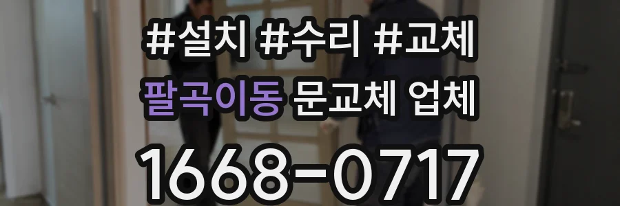 팔곡이동 문교체 업체