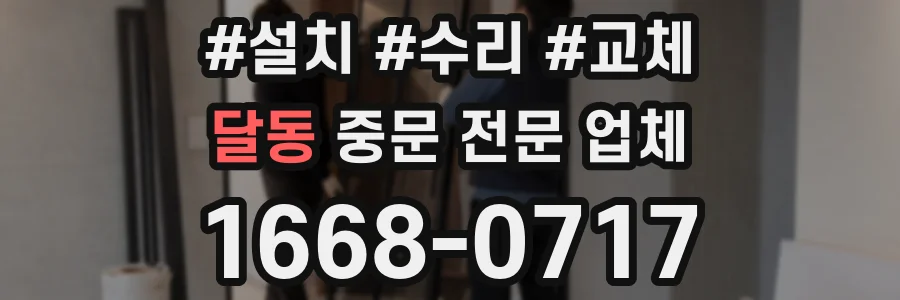 달동 중문 전문 업체