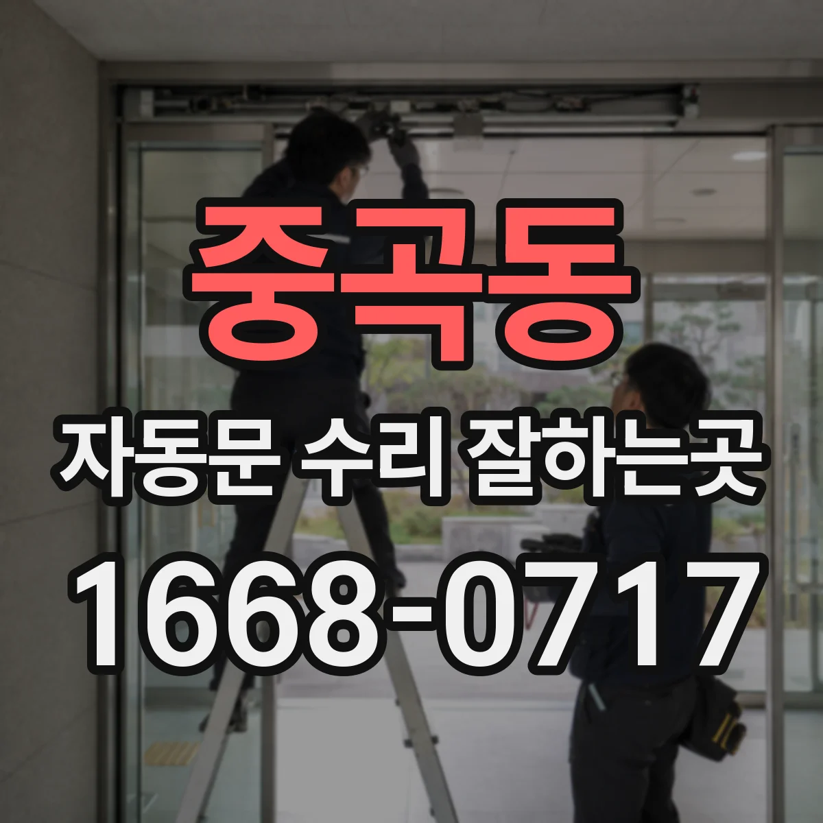 중곡동 자동문 수리 잘하는곳