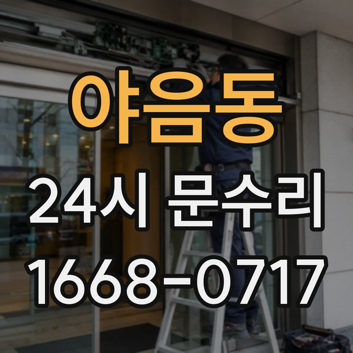 야음동 24시 문수리