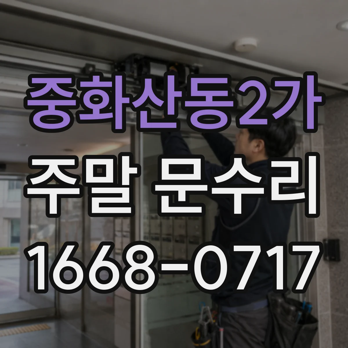 중화산동2가 주말 문수리