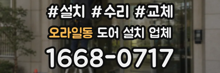 오라일동 도어 설치 업체