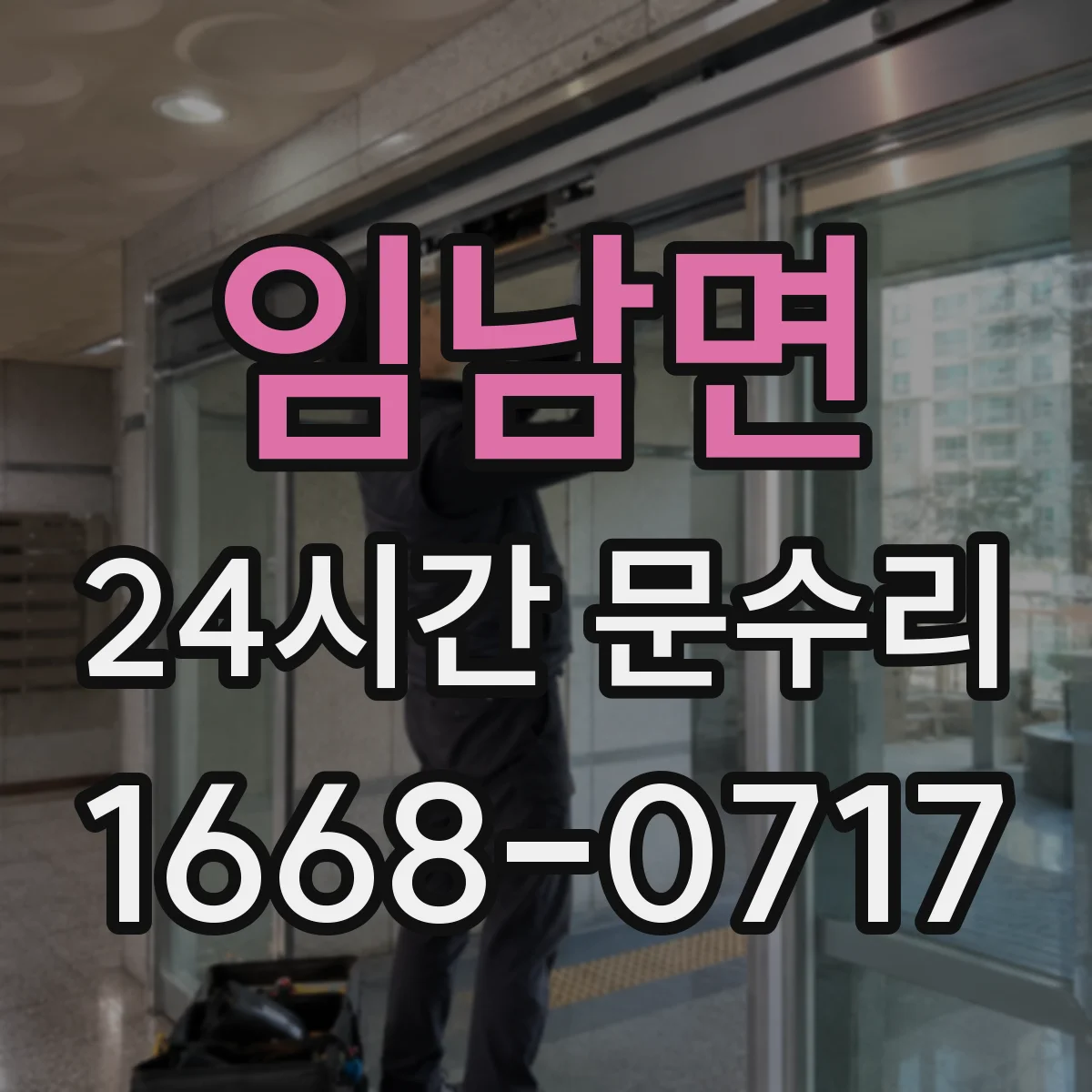 임남면 24시간 문수리