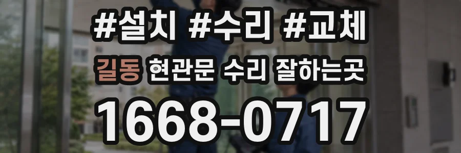 길동 현관문 수리 잘하는곳