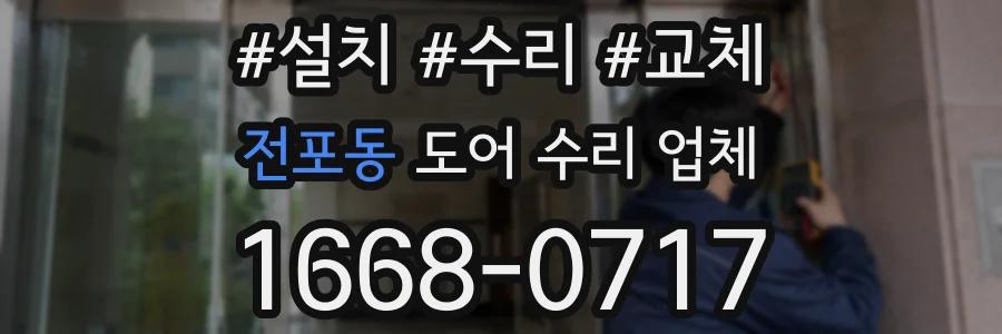 전포동 도어 수리 업체