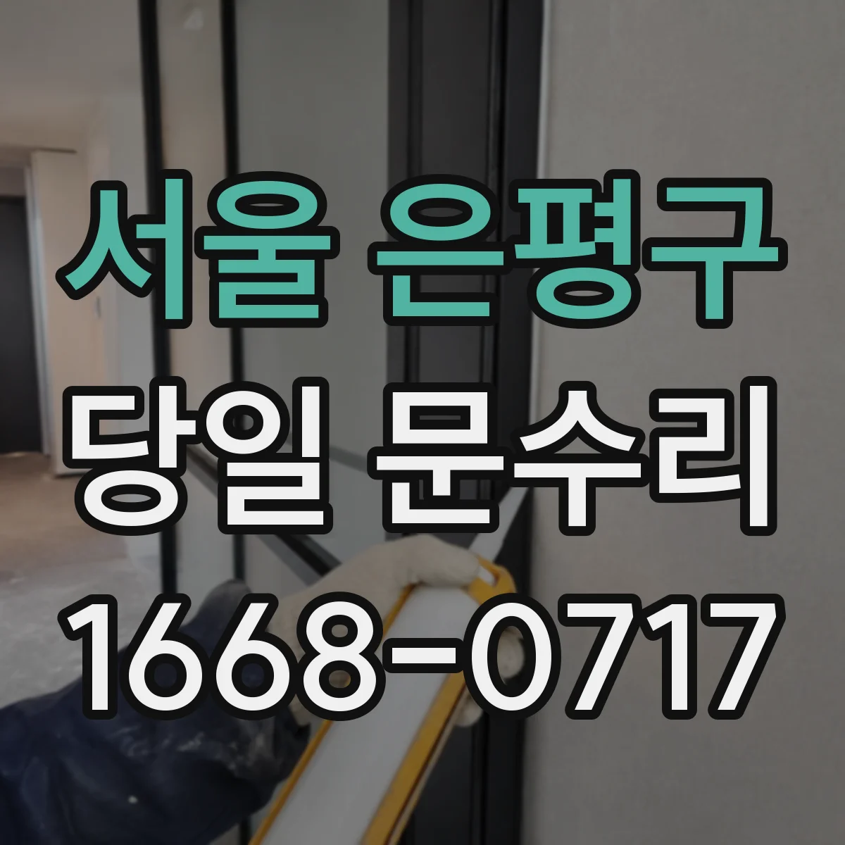 서울 은평구 당일 문수리