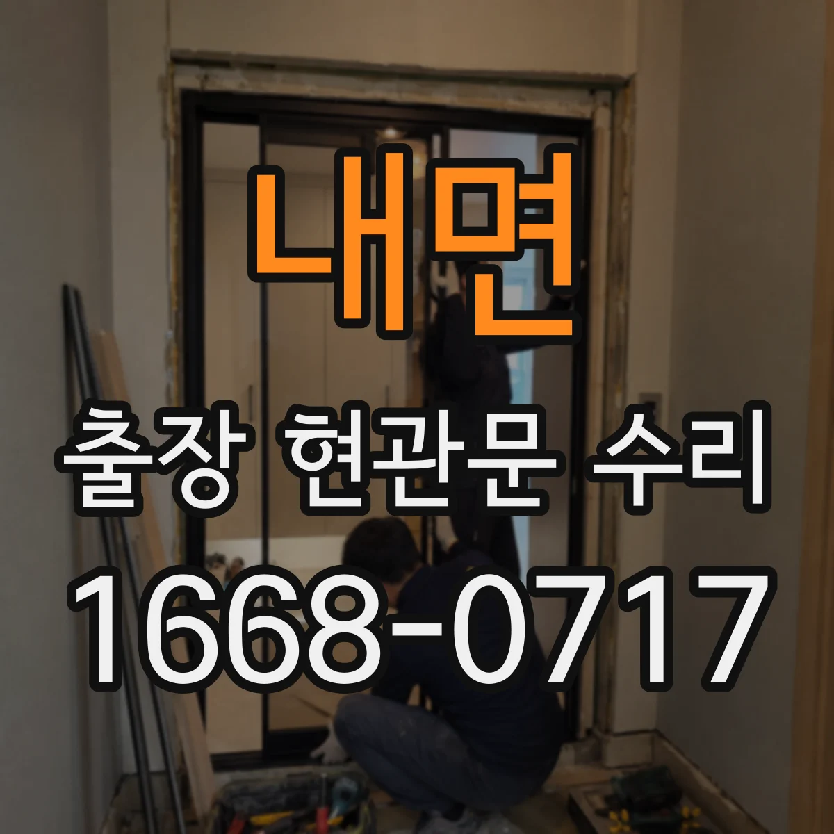 내면 출장 현관문 수리 경첩 소음 잡고 부드럽게 조정