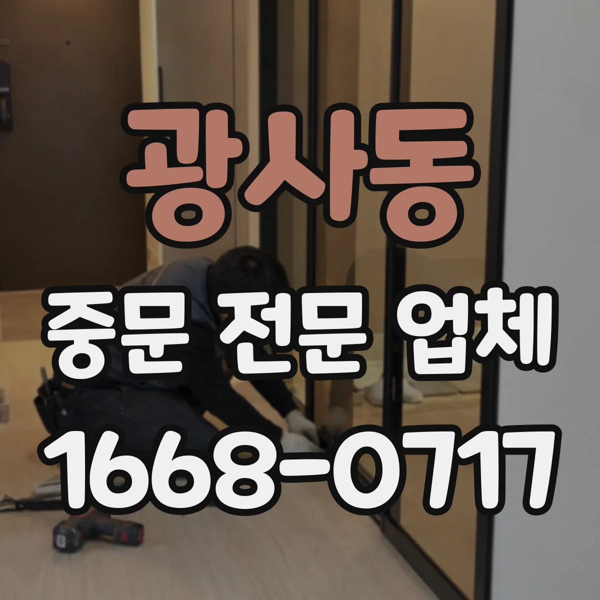 광사동 중문 전문 업체