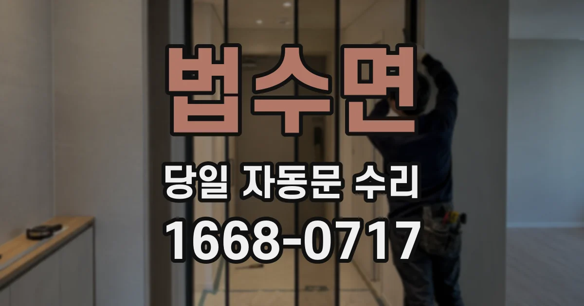 법수면 당일 자동문 수리