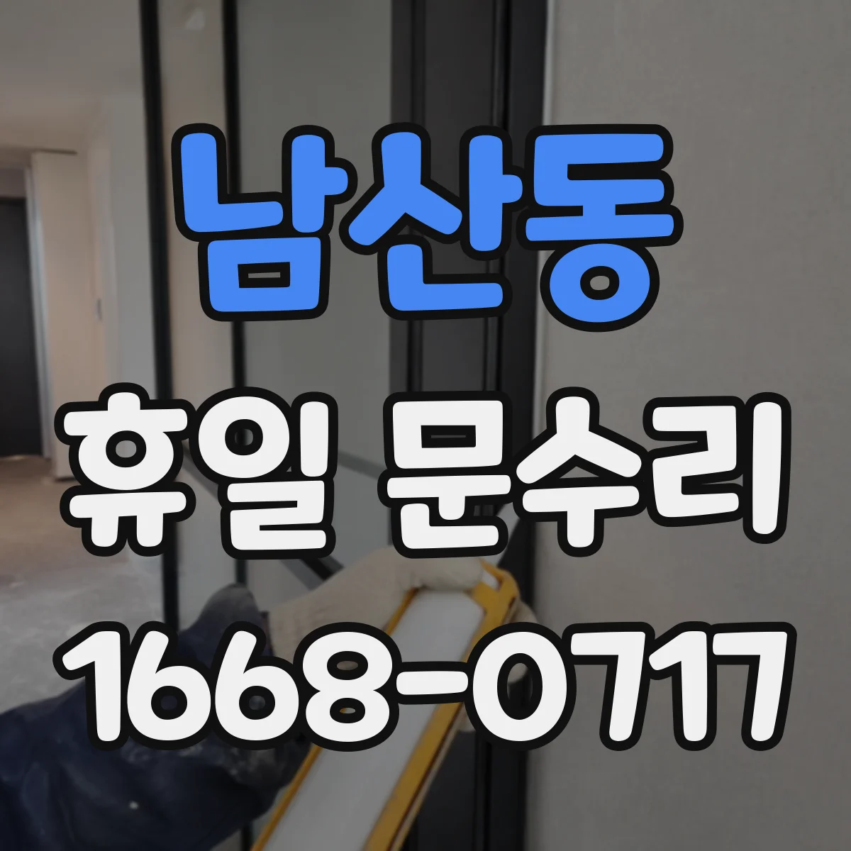 남산동 휴일 문수리
