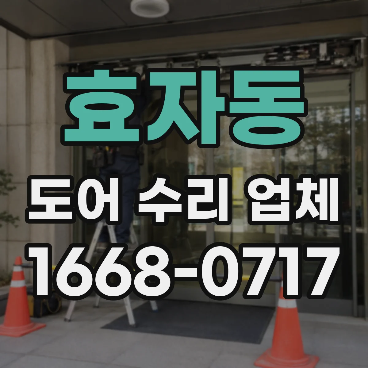 효자동 도어 수리 업체 전원 불안정으로 작동 안 될 때 체크 포인트