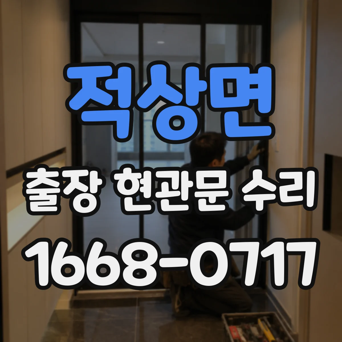 적상면 출장 현관문 수리 도어락 고장 전 점검 체크리스트로 원인 찾기