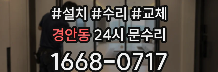 경안동 24시 문수리