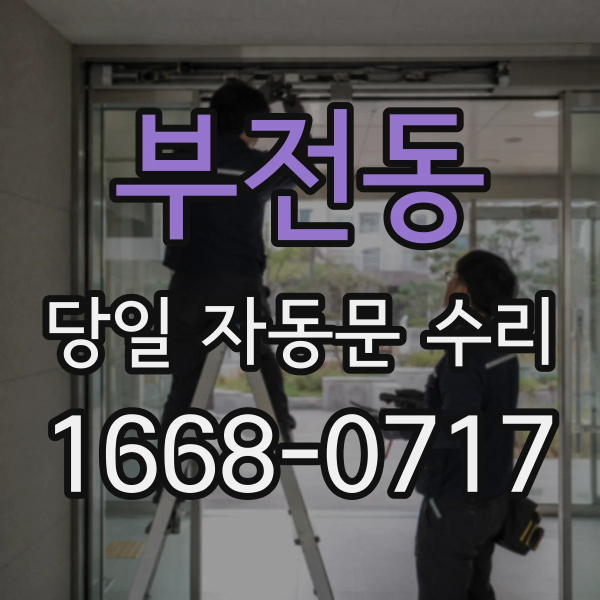 부전동 당일 자동문 수리