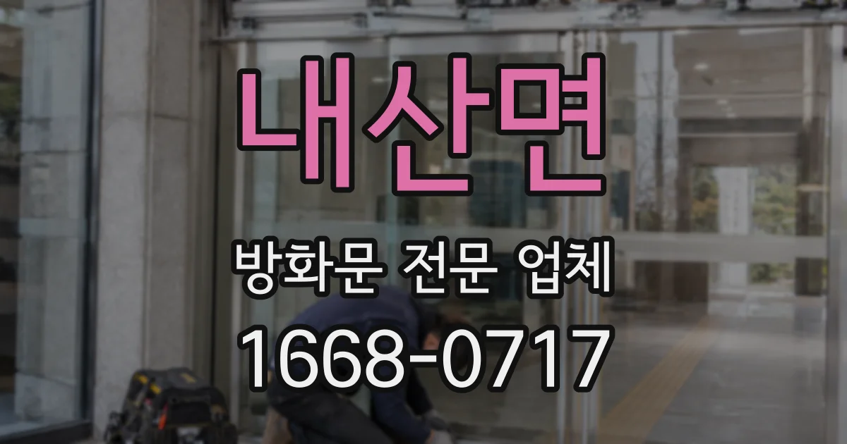 내산면 방화문 전문 업체