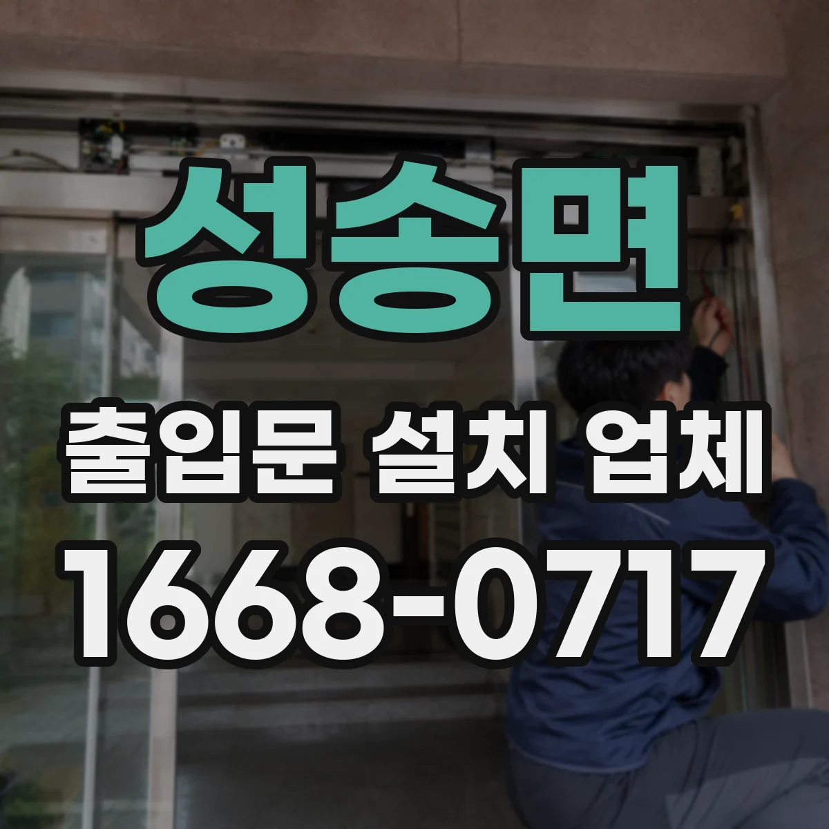 성송면 출입문 설치 업체
