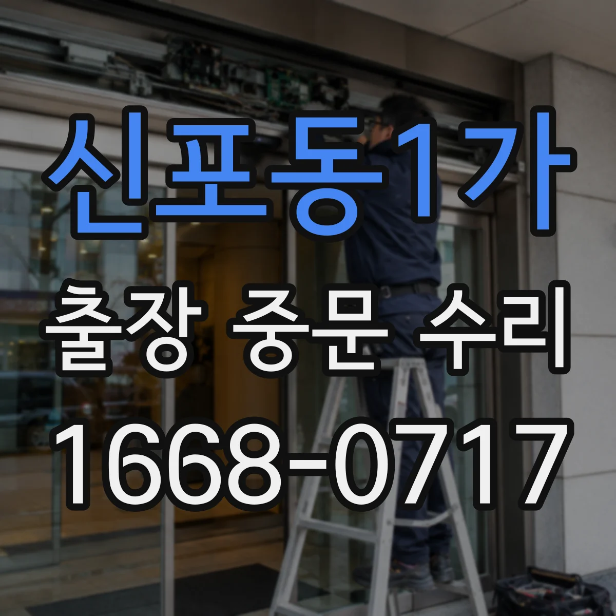 신포동1가 출장 중문 수리