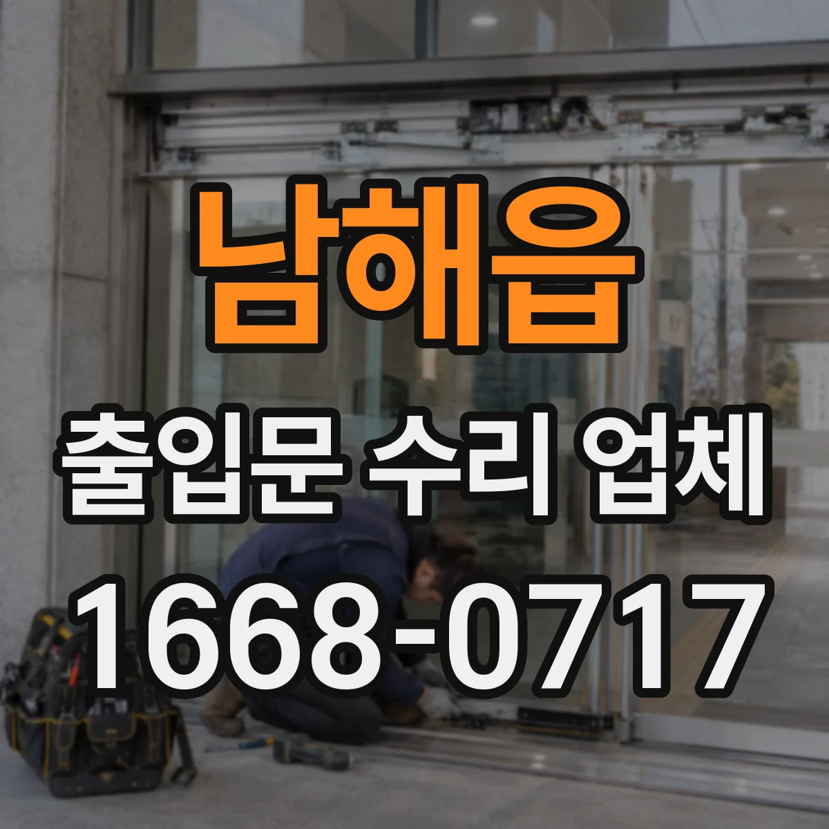 남해읍 출입문 수리 업체