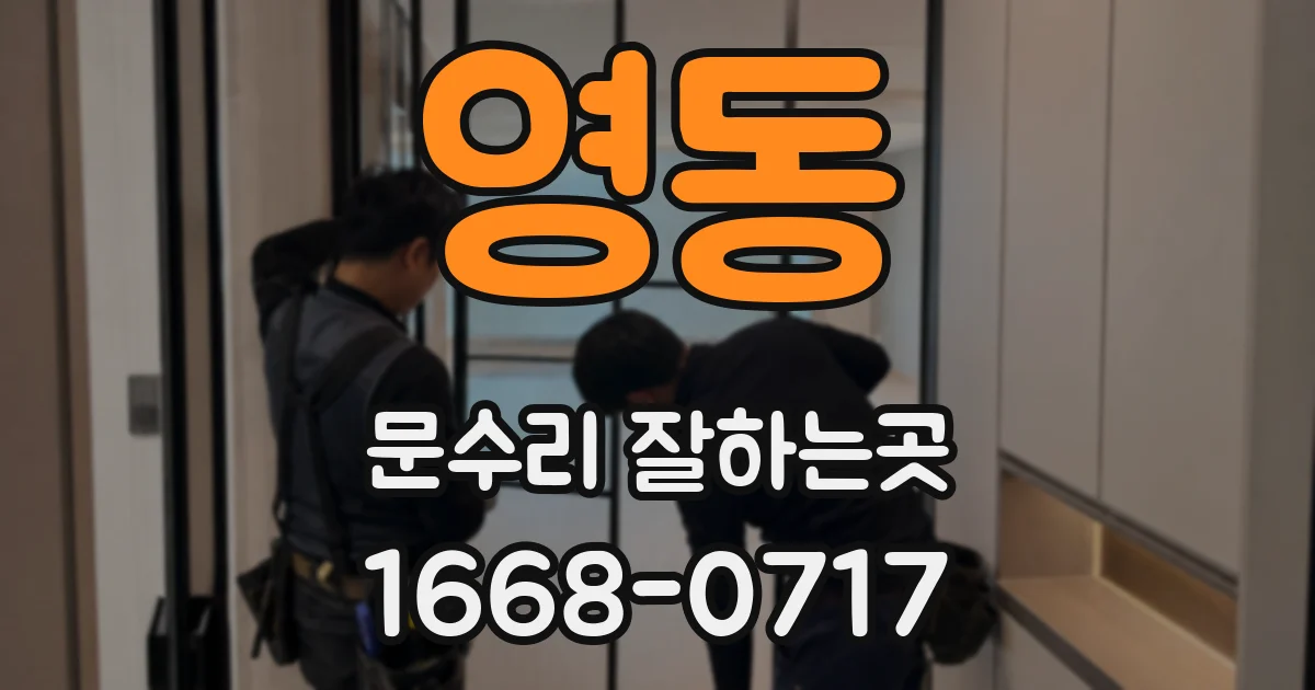 영동 문수리 잘하는곳