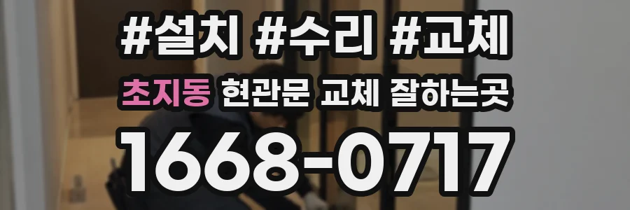 초지동 현관문 교체 잘하는곳