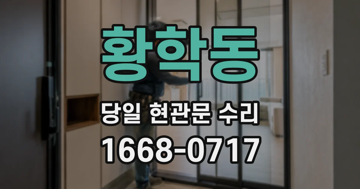 황학동 당일 현관문 수리