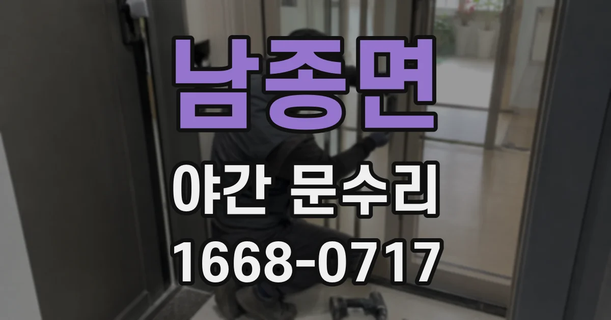 남종면 야간 문수리
