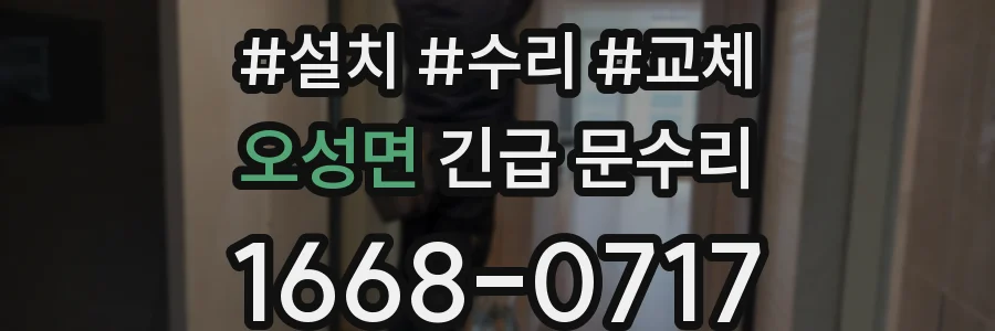 오성면 긴급 문수리