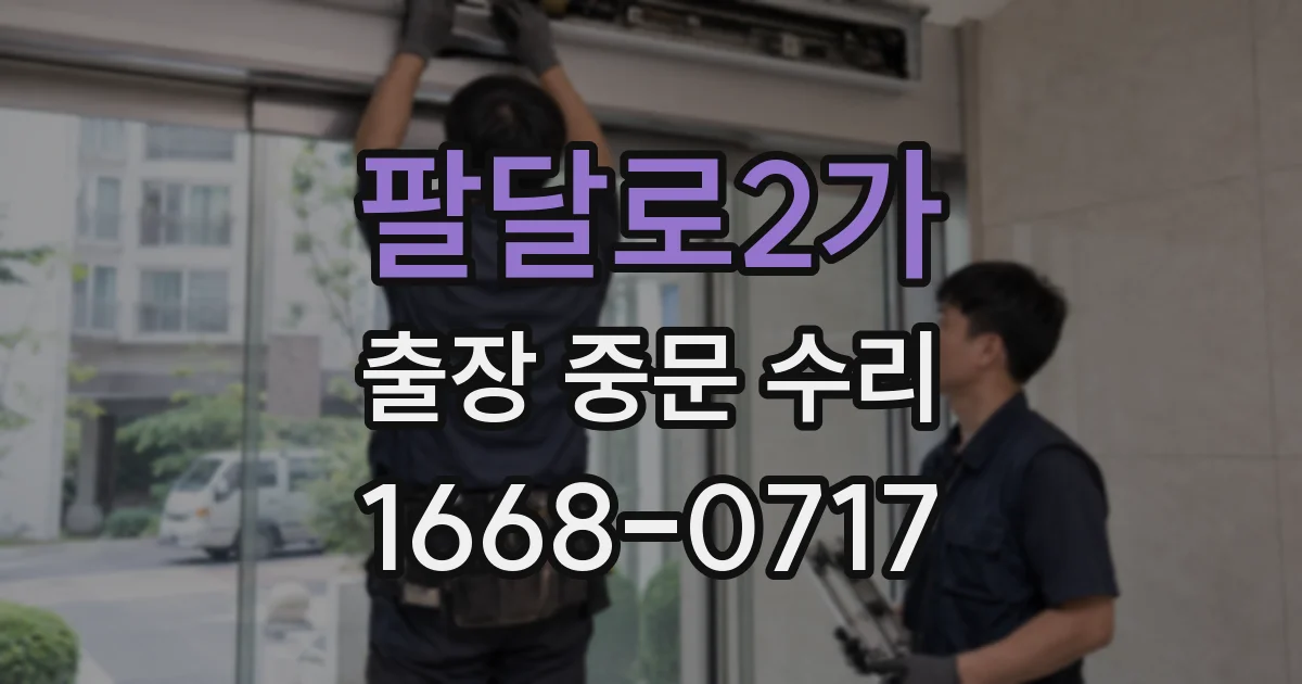 팔달로2가 출장 중문 수리