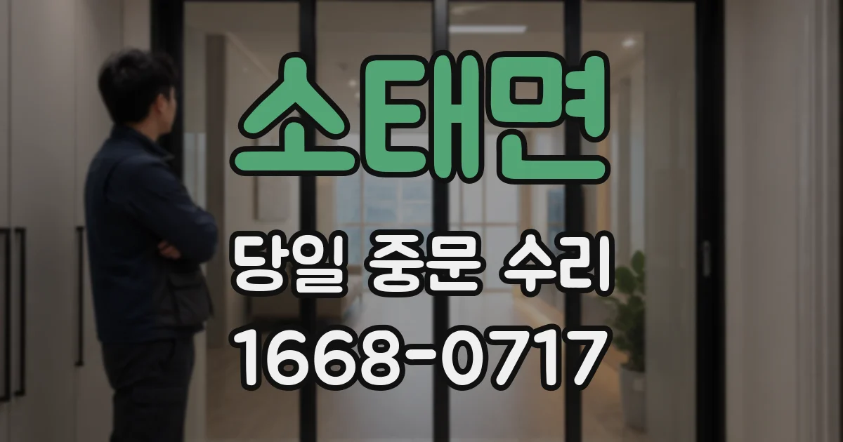 소태면 당일 중문 수리