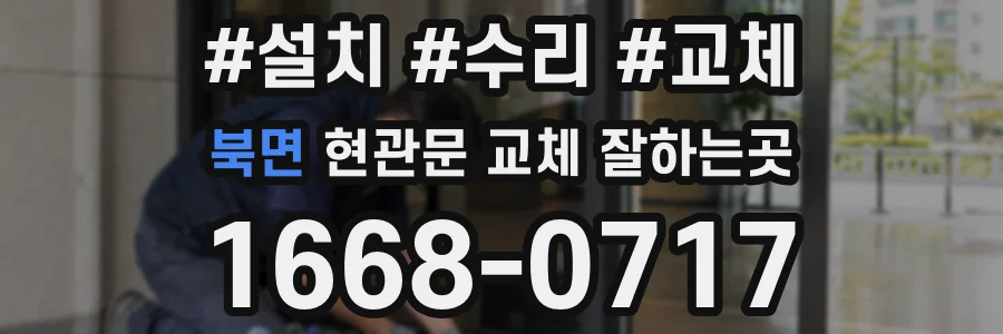 북면 현관문 교체 잘하는곳